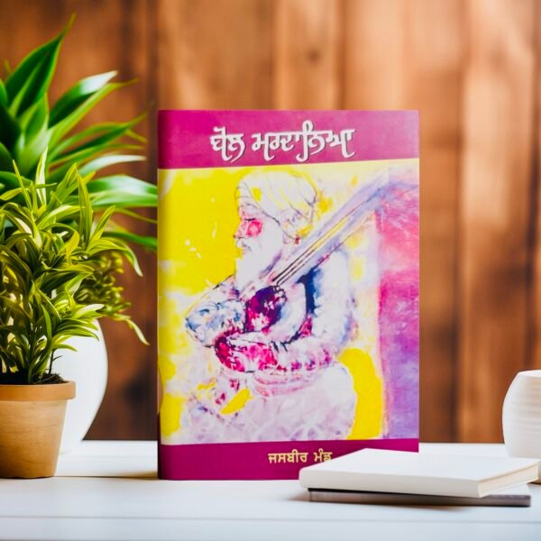 ਬੋਲ ਮਰਦਾਨਿਆਂ ॥ Bol Mardaneya