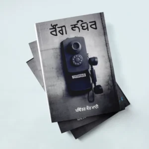 Wrong Number book by PAVITAR KAUR MAATI