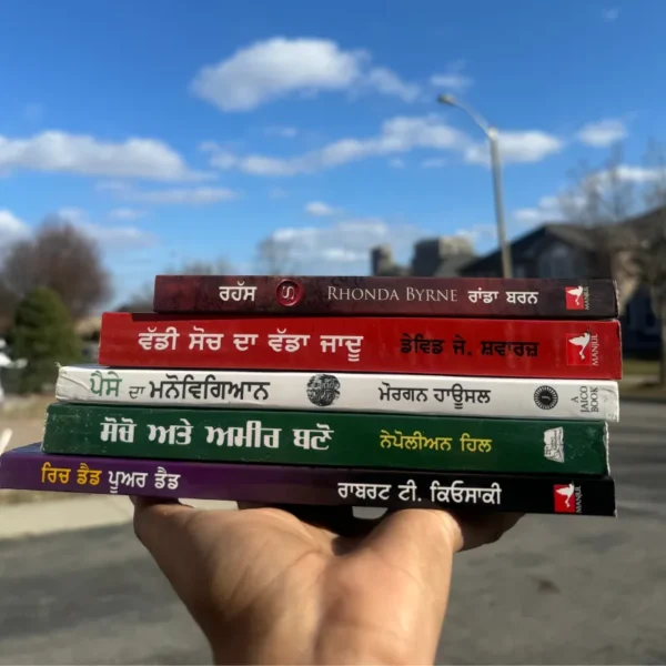 5 Best Financial Books To Read In Punjabi || ਪੜ੍ਹਨ ਲਈ 5 ਸਭ ਤੋਂ ਵਧੀਆ ਪੈਸੇ ਨਾਲ ਸਬੰਧਤ ਕਿਤਾਬਾਂ