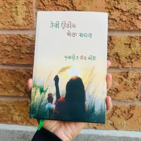 Teri Udeek Mera Sabar || ਤੇਰੀ ਉਡੀਕ ਮੇਰਾ ਸਬਰ