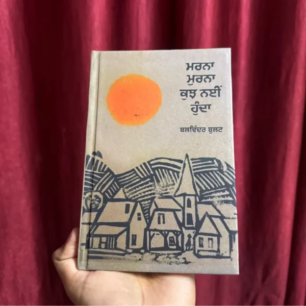 Marna Murna Kuch Nahi Hunda || ਮਰਨਾ ਮੁਰਨਾ ਕੁਛ ਨਹੀਂ ਹੁੰਦਾ।