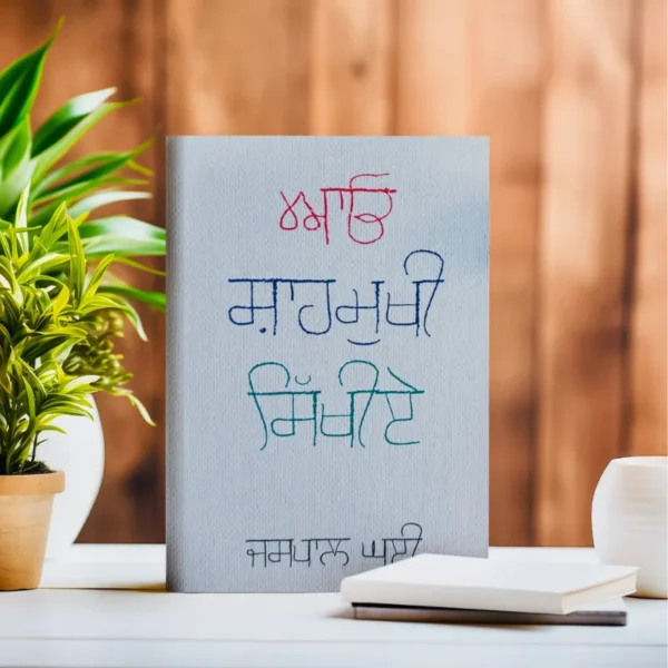 Aao Shahmukhi Sikhiye || ਆਓ ਸ਼ਾਹਮੁਖੀ ਸਿੱਖੀਏ