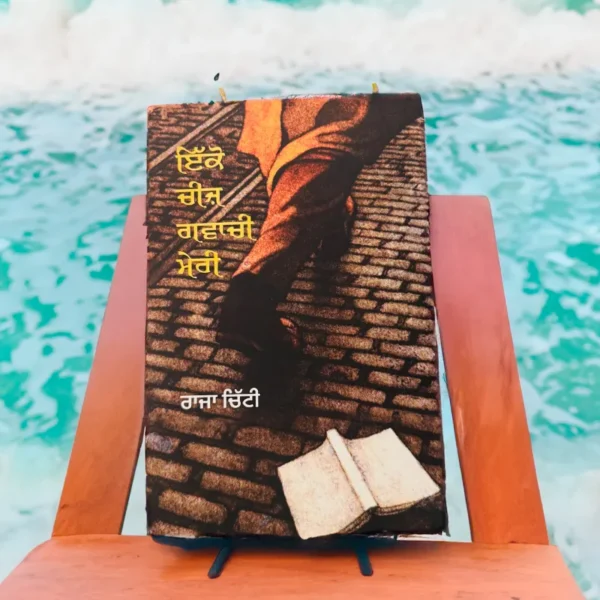 ਇਕੋ ਚੀਜ਼ ਗਵਾਚੀ ਮੇਰੀ || Ikko Cheez Gawachi Meri