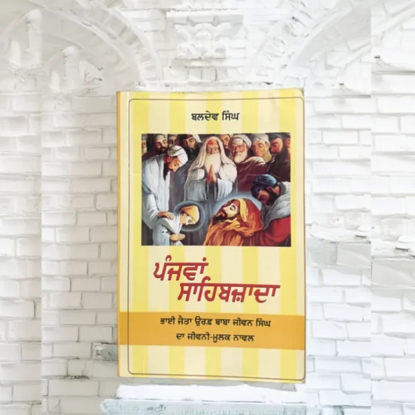 ਪੰਜਵਾ ਸਾਹਿਬਜ਼ਾਦਾ || Panjwa Sahibzada