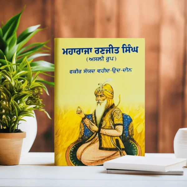 ਮਹਾਰਾਜਾ ਰਣਜੀਤ ਸਿੰਘ ਅਸਲੀ ਰੂਪ Book ਫਕੀਰ ਸਯਦ ਵਹੀਦ ਉਦ ਦੀਨ