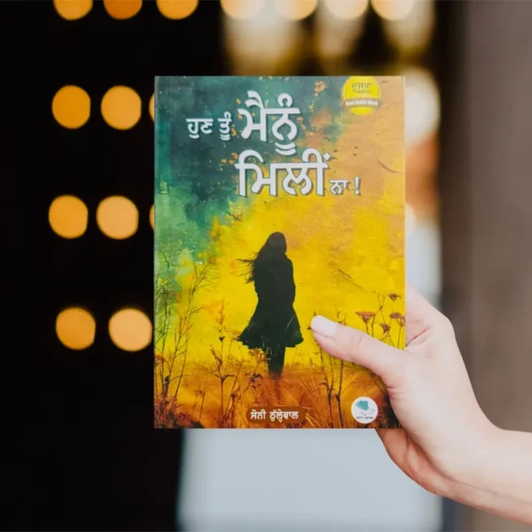 ਹੁਣ ਤੂੰ ਮੈਨੂੰ ਮਿਲੀ ਨਾ || Hun Tu Mainu Mili Na