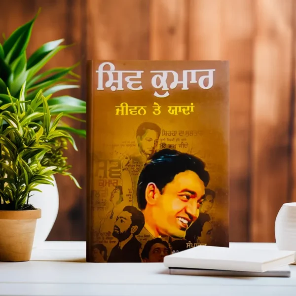 Shiv Kumar Jeewan Te Yaada || ਸ਼ਿਵ ਕੁਮਾਰ ਜੀਵਨ ਤੇ ਯਾਦਾ