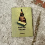 ਇਸ਼ਕ ਕੀਤਾ ਪਾਰ ਲੁਕ ਕੇ ਕੀਤਾ book IN CANADA
