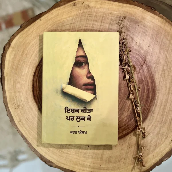 Ishq kita par luk ke kita || ਇਸ਼ਕ ਕੀਤਾ ਪਰ ਲੁਕ ਕੇ ਕੀਤਾ