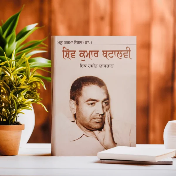 shiv Kumar Batalvi ek haseen dastan