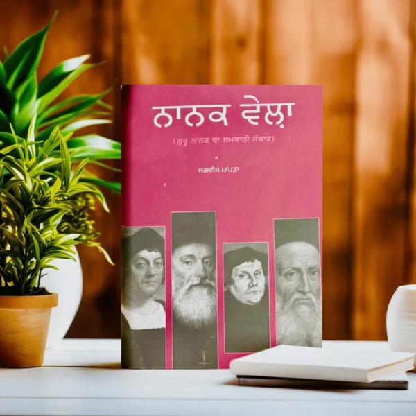 ਨਾਨਕ ਵੇਲਾ  || Nanak vela Book Jagdish Papda