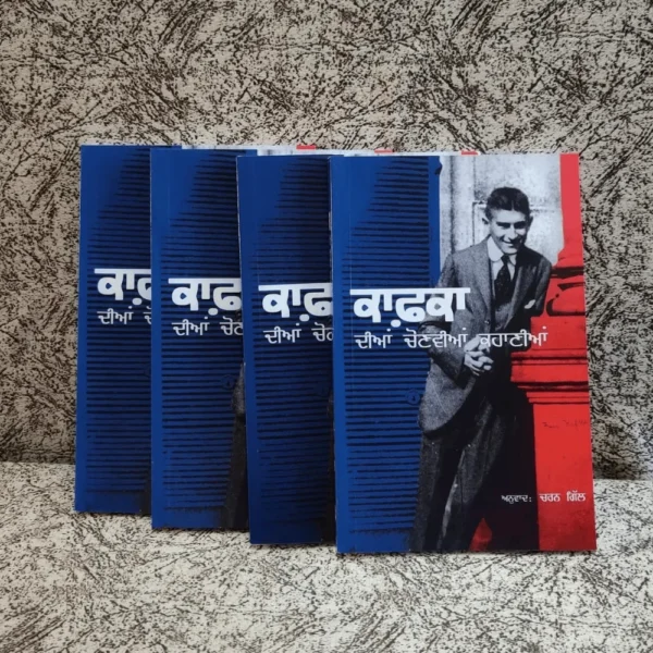 ਕਾਫਕਾ ਦੀਆਂ ਚੋਣਵੀਆਂ ਕਹਾਣੀਆਂ || Kafka diyan chonwiyan kahaniyan book