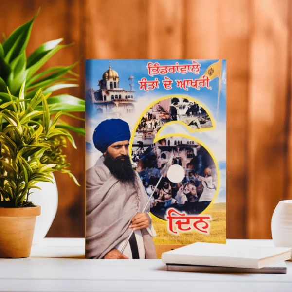 Bhindran wale Santa de akhri din || ਭਿੰਡਰਾਂ ਵਾਲੇ ਸੰਤਾ ਦੇ ਆਖਰੀ ਦਿਨ
