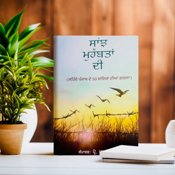 ਸਾਂਝ ਮੁਹੱਬਤਾਂ ਦੀ ॥ Saanjh Mohabata Di