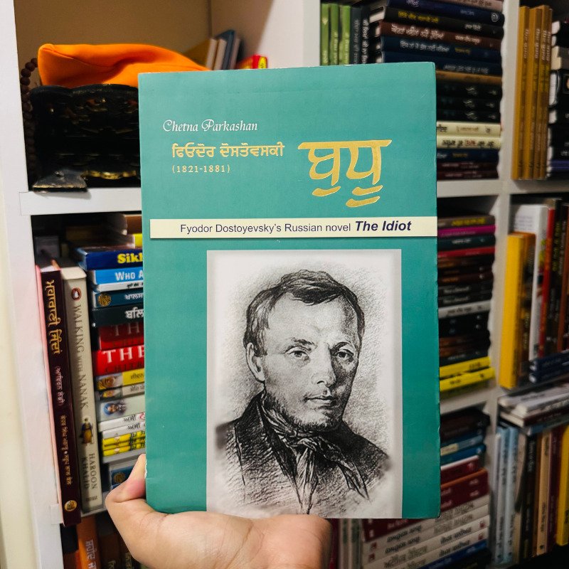 2 ਬੁਧੂ ॥ Idiot || Fyodor Dostoevsky - Image 1