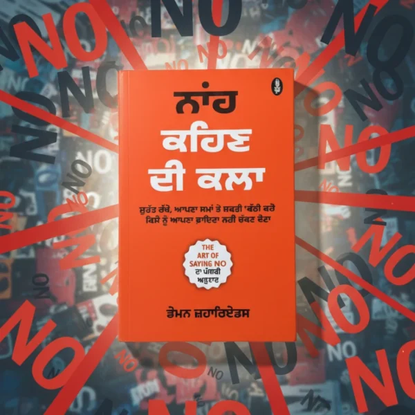 The art of saying No || ਨਾ ਕਹਿਣ  ਦੀ ਕਲਾ