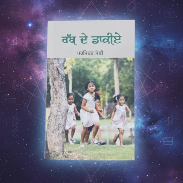 Rab De Dakiye || ਰੱਬ ਦੇ ਦਾਕੀਏ