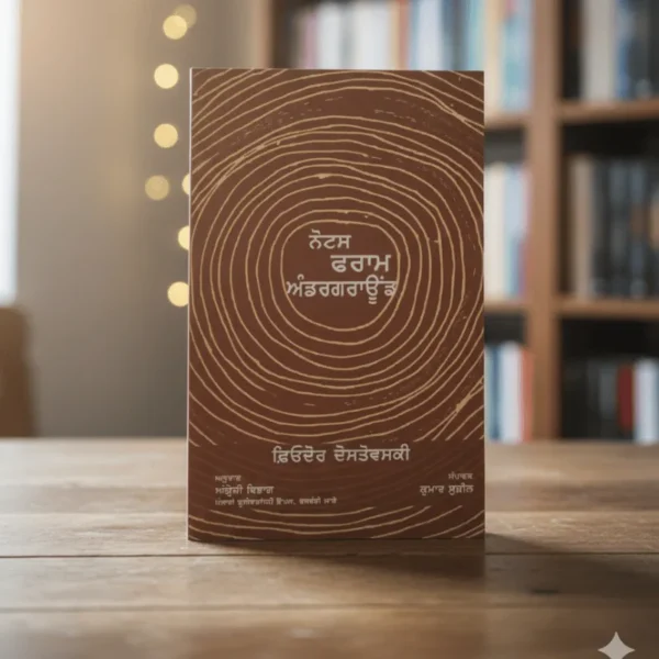 ਨੋਟਸ ਫਰਾਮ ਅੰਡਰਗਰਾਊਂਡ || Notice from underground