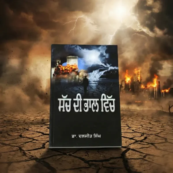 Sach Di Bhaal Vich || ਸੱਚ ਦੀ ਭਾਲ ਵਿੱਚ
