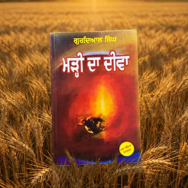 2 Marhi Da Deewa || ਮੜ੍ਹੀ ਦਾ ਦੀਵਾ ||Gurdiyal Singh - Image 1