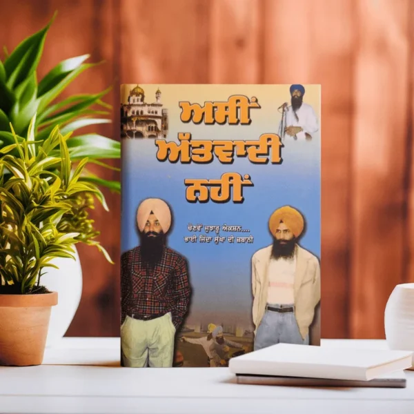 ਅਸੀਂ ਅੱਤਵਾਦੀ ਨਹੀਂ || Asin attwadi nahi