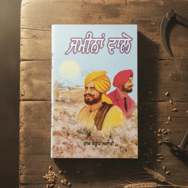 ਜ਼ਮੀਨਾਂ ਵਾਲੇ || Zaminaa wale