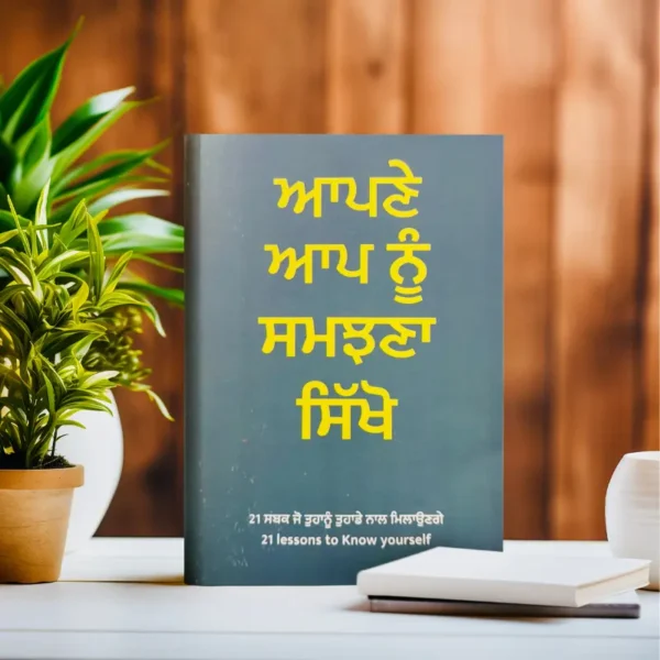 ਆਪਣੇ ਆਪ ਨੂੰ ਸਮਝਣਾ ਸਿੱਖੋ || Apne Aap Nu Samzna Sikho || 21 LESSONS TO KNOW YOURSELF