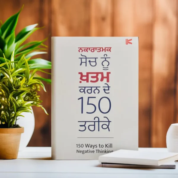 ਨਕਾਰਾਤਮਕ ਸੋਚ ਨੂੰ ਖਤਮ ਕਰਨ ਦੇ 150 ਤਰੀਕੇ || 150 WAYS TO KILL NEGATIVE THINKING