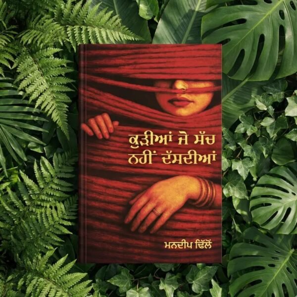 Book - ਕੁੜੀਆਂ ਜੋ ਸੱਚ ਨਹੀਂ ਦੱਸਦੀਆਂ || Kudiya Jo Sach Nahi DasdiyaWriter - Mandeep Dhillon