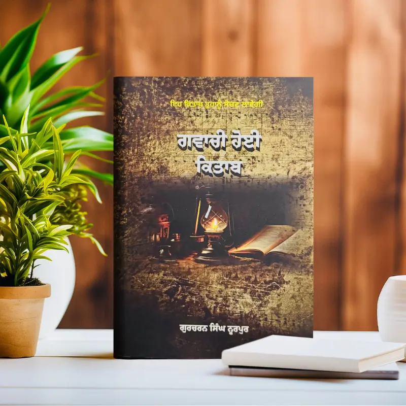 1 ਗਵਾਚੀ ਹੋਈ ਕਿਤਾਬ || Gawachi Hoi Kitab || Gurcharan Singh Noorpur - Image 1
