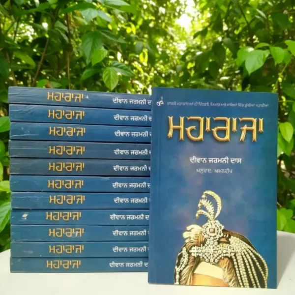 ਮਹਾਰਾਜਾ || Maharaja || Diwan Jarmani Das