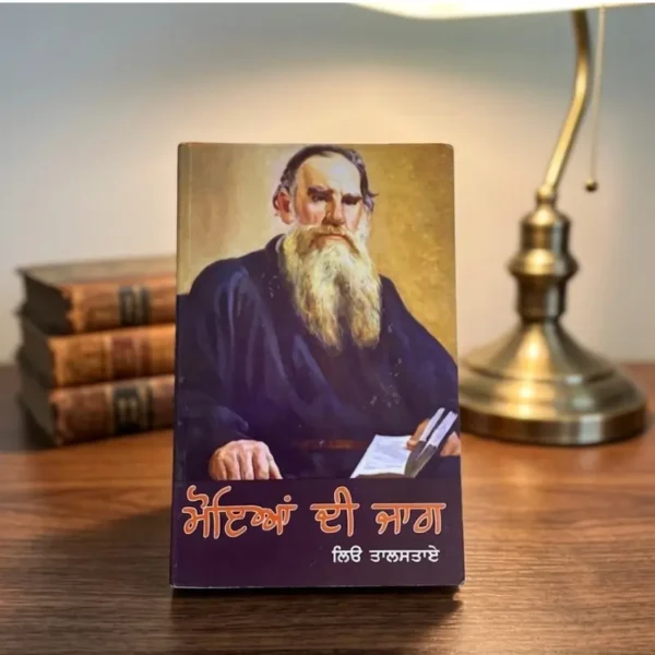 ਮੋਇਆ ਦੀ ਜਾਗ || Moyeya Di Jaag || Leo Tolstoy.