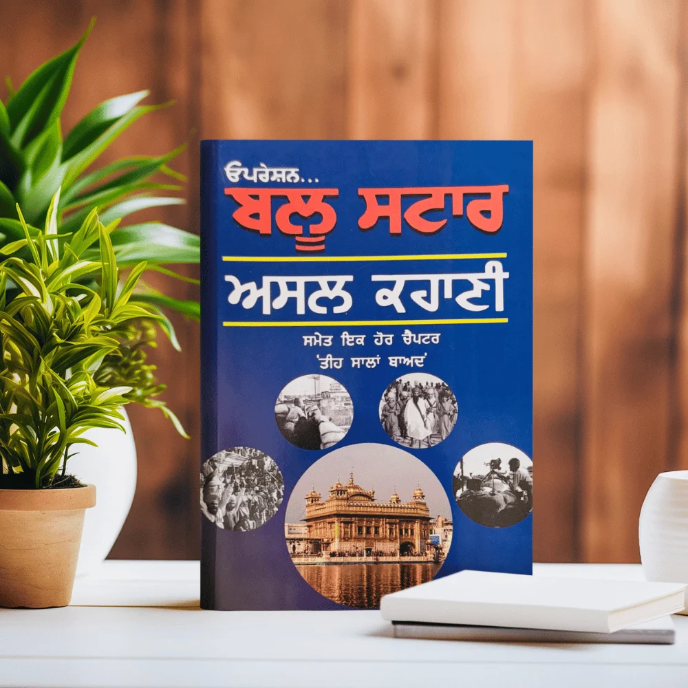 5 ਓਪਰੇਸ਼ਨ ਬਲੂ ਸਟਾਰ: ਅਸਲ ਕਹਾਣੀ - Image 1
