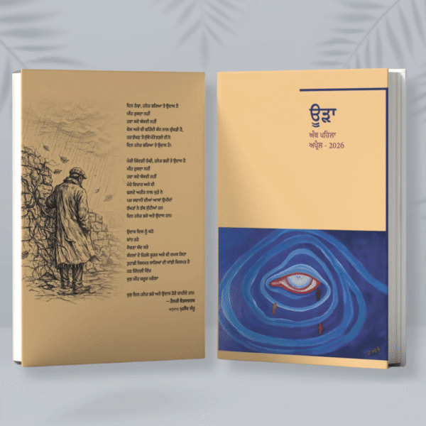 ਉੜਾ ਮੈਗਜ਼ੀਨ || Urhaa Magazine ( ਪਹਿਲਾ ਅੰਕ )