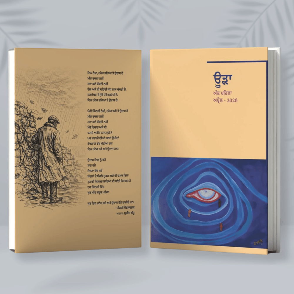 ਅਨੁਵਾਦ ਮੁਰੀਦ ਸੰਧੂ ਉੜਾ ਮੈਗਜ਼ੀਨ || Urhaa Magazine ( ਪਹਿਲਾ ਅੰਕ ) - Image 1