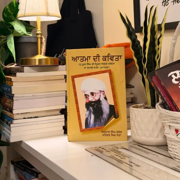 Atma Di Kavita | ਆਤਮਾ ਦੀ ਕਵਿਤਾ