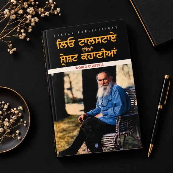 Leo Tolstoy Diyan Shresht Kahaniyan | ਲਿਓ ਟਾਲਸਟਾਏ ਦੀਆਂ ਸ਼੍ਰੇਸ਼ਟ ਕਹਾਣੀਆਂ