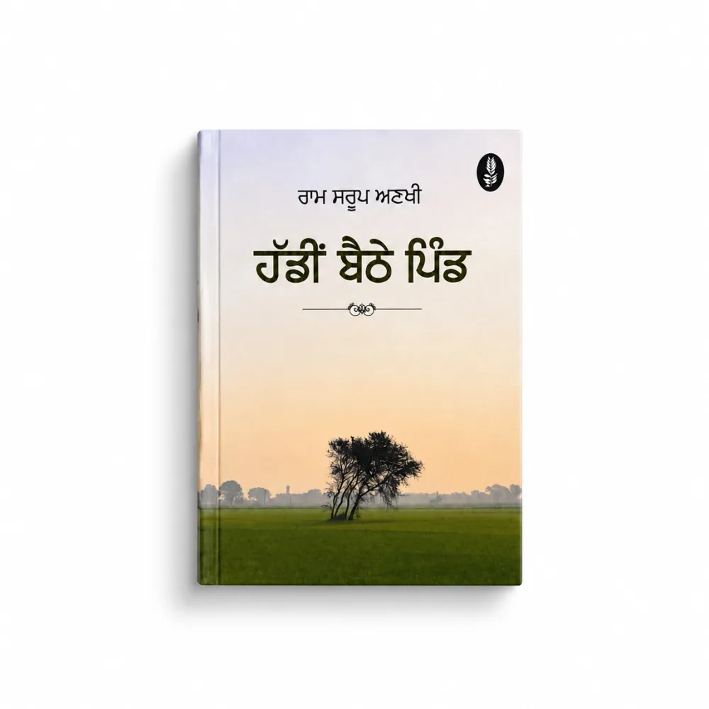 haddi Bethe Pind Haddi Bethe Pind | ਹੱਡੀਂ ਬੈਠੇ ਪਿੰਡ - Image 1